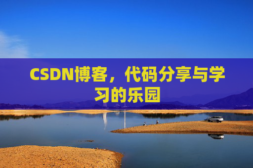 CSDN博客，代码分享与学习的乐园