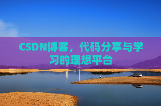 CSDN博客，代码分享与学习的理想平台